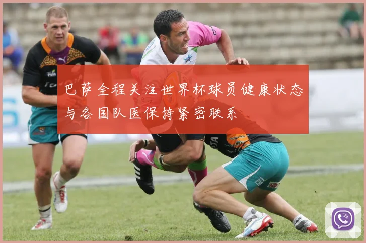 巴萨全程关注世界杯球员健康状态与各国队医保持紧密联系