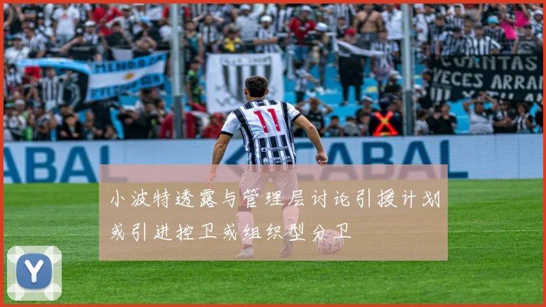小波特透露与管理层讨论引援计划或引进控卫或组织型分卫