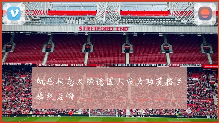 凯恩状态火热德国人或为助英格兰感到后悔
