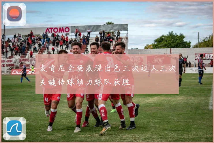 麦肯尼全场表现出色三次过人三次关键传球助力球队获胜