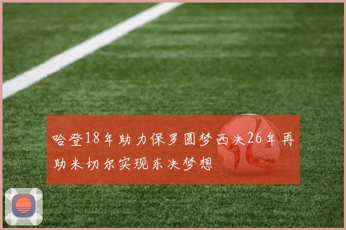 哈登18年助力保罗圆梦西决26年再助米切尔实现东决梦想