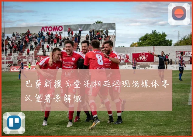 巴萨新援戈登亮相延迟现场媒体享汉堡薯条解饿